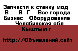 Запчасти к станку мод.16В20, 1В62Г. - Все города Бизнес » Оборудование   . Челябинская обл.,Кыштым г.